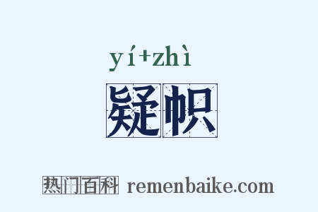 疑帜是什么意思的图片